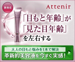 美容液_アイ エクストラ セラム / アテニア