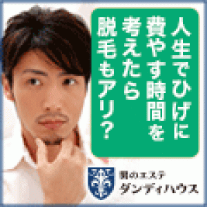 脱毛_男の脱毛 / ダンディハウス