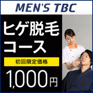 脱毛_ヒゲ脱毛コース / MEN'S TBC