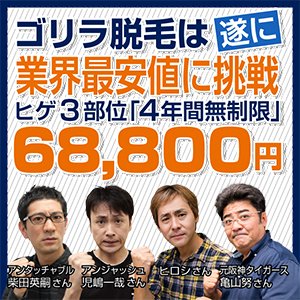 脱毛_ヒゲの「ゴリラ脱毛」 / ゴリラクリニック