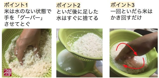 米の研ぎ方　米のとぎ汁